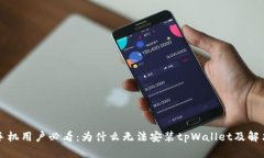 华为手机用户必看：为什
